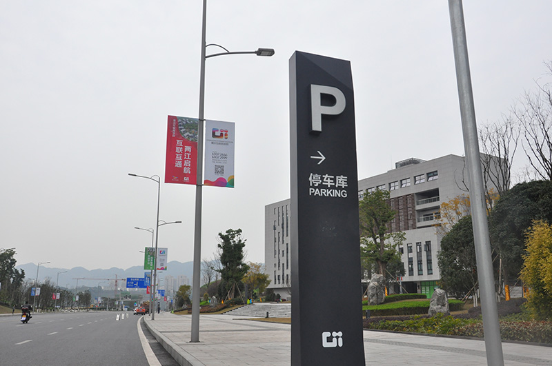 重庆互联网学院停车场立牌