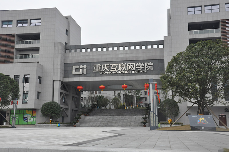 重庆互联网学院门头正面标识标牌一览