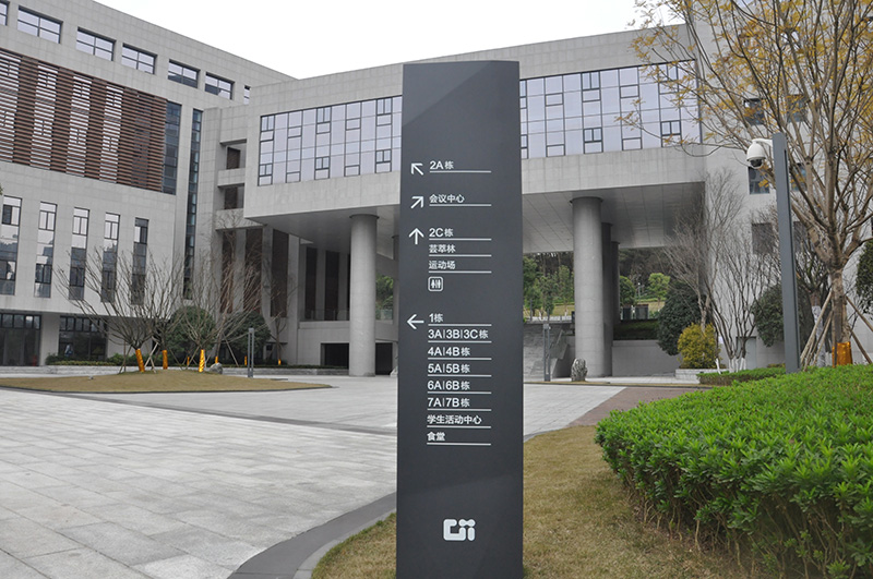 重庆互联网学院指示牌