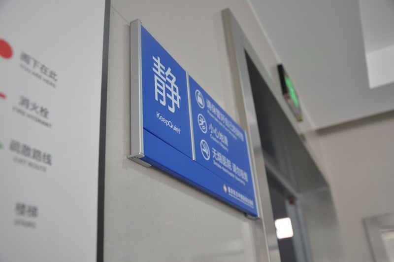 重庆东方中西医结合医院温馨提示牌